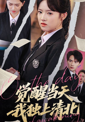 觉醒当天我独上清北（52集）在线看免费版