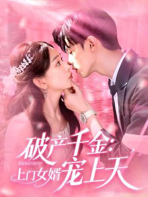 破产千金上门女婿宠上天（103集）短剧有好货推荐
