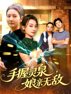 手握灵泉娘亲无敌（73集）看精彩短剧