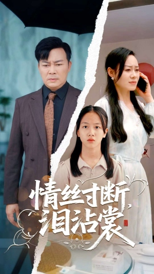 情丝寸断泪沾裳（69集）爆款短剧一起追