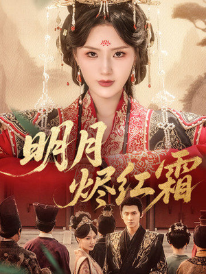 明月烬红霜（70集）每日分享短剧