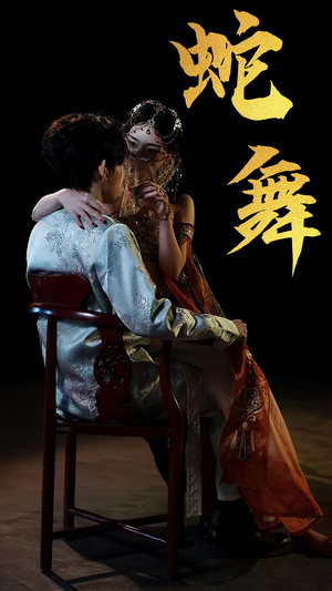 蛇舞（40集）免费短剧看不停