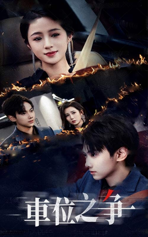 车位之争（35集）精彩的网络短剧