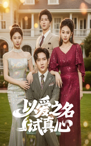 以爱之名试真心（61集）360网盘观看