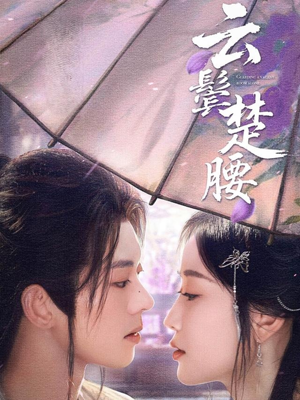 云鬓楚腰（60集）在线看到大结局