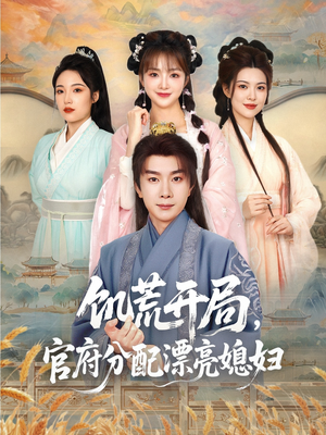 饥荒开局，官府分配漂亮媳妇（80集）大结局一气呵成