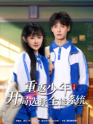 重返少年，开局选择全能系统（80集）免费观看完整版