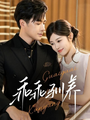 乖乖驯养（66集）一口气追完全集