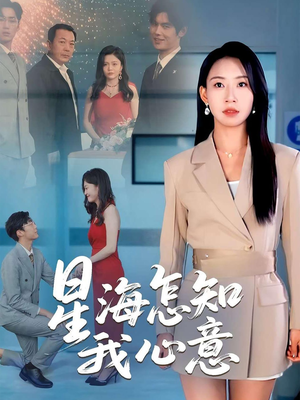 星海怎知我心意（50集）短剧全集更精彩