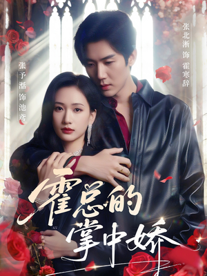 霍总的掌中娇(80集) 霍总的掌中娇(80集)小短剧推荐