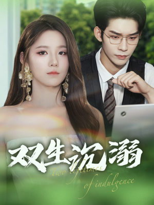 双生沉溺（84集）全部免费看全集