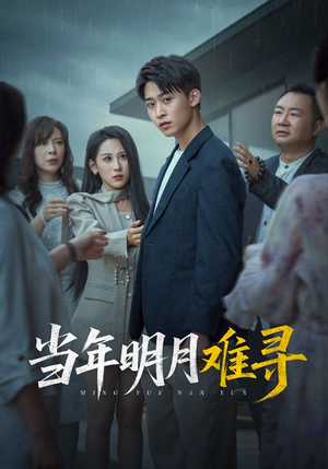 当年明月难寻（77集）更新时间一览表
