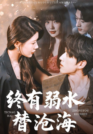 终有弱水替沧海（61集）爆火短剧推荐