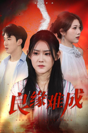 良缘难成（63集）短剧越看越精彩