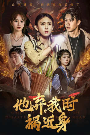 他弃我时祸近身（60集）精彩短剧免费看