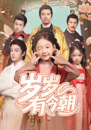 岁岁有今朝（72集）热门短剧在线看