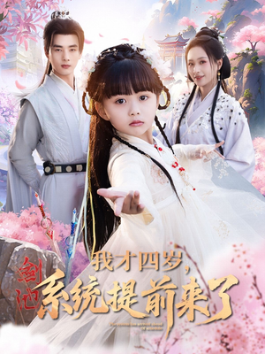 我才四岁，系统提前来了（71集）短剧上热门