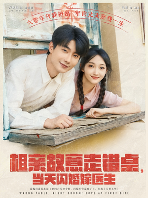 相亲故意走错桌，当天闪婚嫁医生（73集）热门短剧又来了