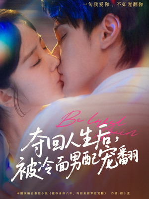 夺回人生后，被冷面男配宠翻（69集）今日短剧分享