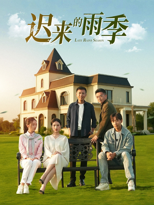 迟来的雨季（59集）分享热门短剧