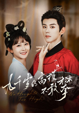 九千岁的高枝不敢攀（71集）独家资源免费看