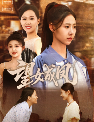 望女成凤（55集）好看上头短剧