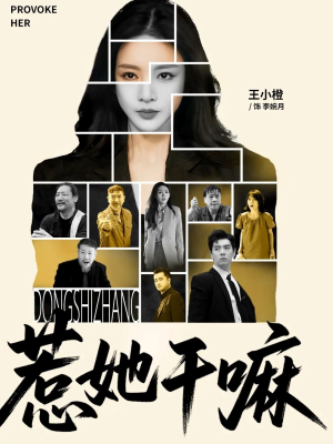 惹她干嘛（62集）短剧太精彩了