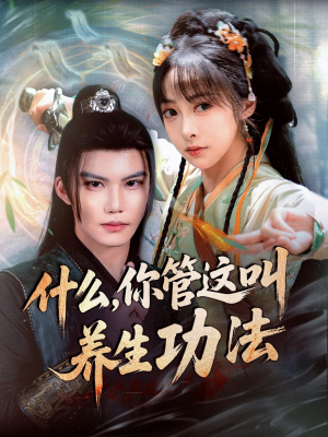 什么你管这叫养生功法（51集）女主谁演的