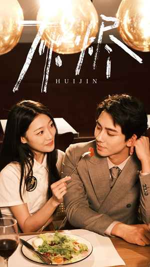 灰烬（80集）分享好看的短剧