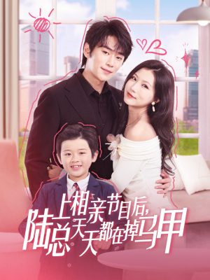 上相亲节目后陆总天天都在掉马甲(62集) 上相亲节目后陆总天天都在掉马甲(62集)免费看短剧全集