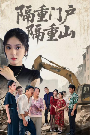隔重门户隔重山（35集）爱短剧爱追剧