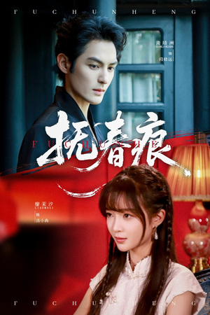 抚春痕（61集）好看上头短剧