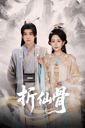 折仙骨（50集）好看的短剧推荐