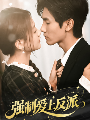 强制爱上反派（70集）每天短剧分享