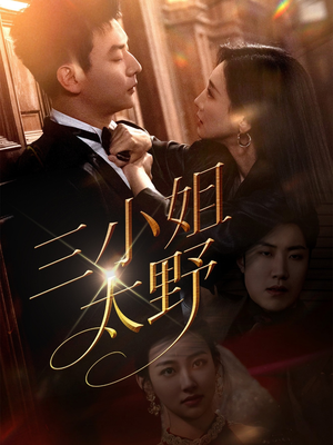 三小姐太野（61集）常回家看看短剧