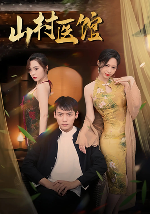 山村医馆(45集) 山村医馆(45集)看到了大结局