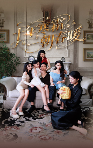 十年寒霜一朝春暖（76集）追短剧关注我