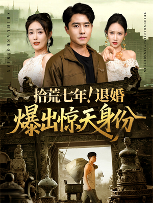 拾荒七年退婚爆出惊天身份（61集）短剧分享剧集