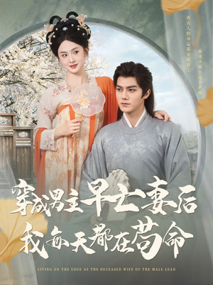 穿成男主早亡妻后我每天都在苟命（76集）全季一次看完