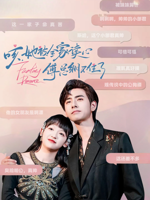 咳，她被全家读心傅总绷不住了（89集）穿越短剧推荐