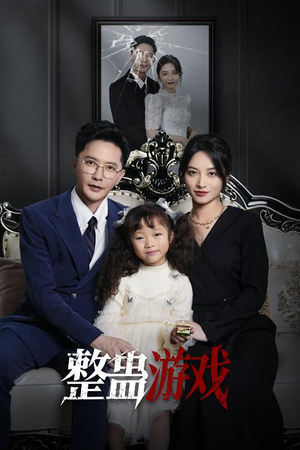 整蛊游戏（61集）上热门短剧