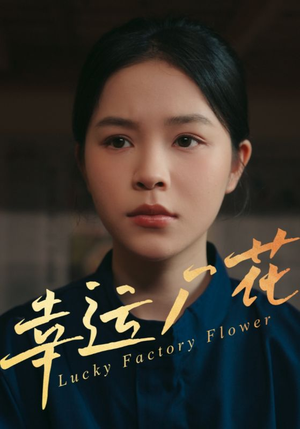 幸孕厂花（30集）免费在线看全集