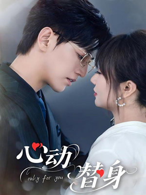心动替身(35集) 心动替身(35集)短剧热门合集
