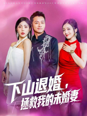 下山退婚拯救我的未婚妻（80集）口碑之选免费看