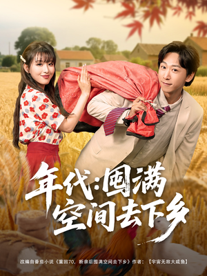 年代囤满空间去下乡（69集）在哪个平台能看