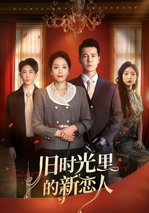 旧时光里的新恋人（70集）短剧太上头了