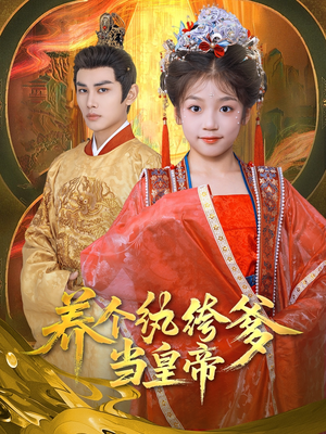 养个纨绔爹当皇帝（80集）短剧在哪里看