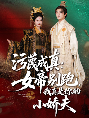 污蔑成真女帝你别跑我真是你的小娇夫(70集) 污蔑成真女帝你别跑我真是你的小娇夫(70集)常回家看看短剧