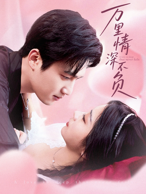 万里情深不负（73集）剧好看短剧推荐