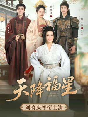 天降福星（82集）直接追到结尾